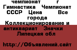 11.1) чемпионат : 1969 г - Гимнастика - Чемпионат СССР › Цена ­ 49 - Все города Коллекционирование и антиквариат » Значки   . Липецкая обл.